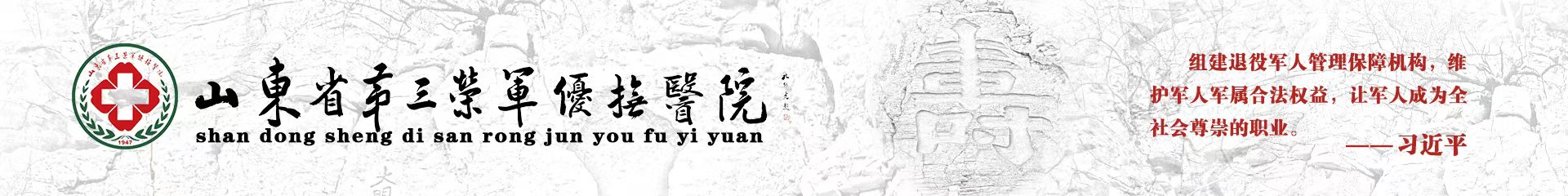 山东省第三荣军优抚医院